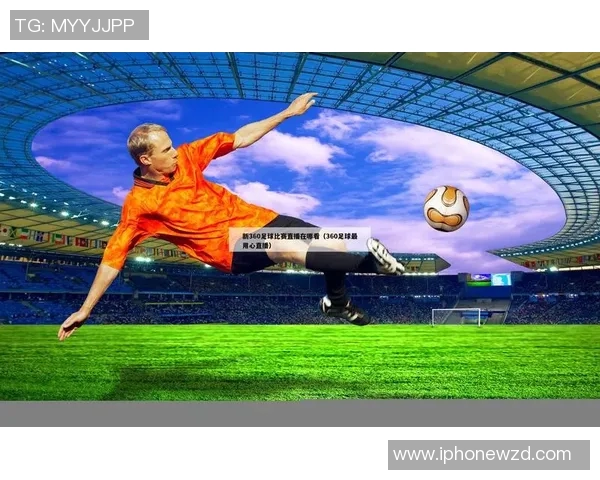 免费观看中国足球比赛直播精彩赛事尽在掌握中