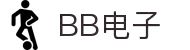 BB电子·(中国官方版)让电子触手可及