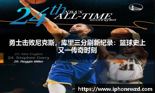 勇士击败尼克斯，库里三分刷新纪录：篮球史上又一传奇时刻